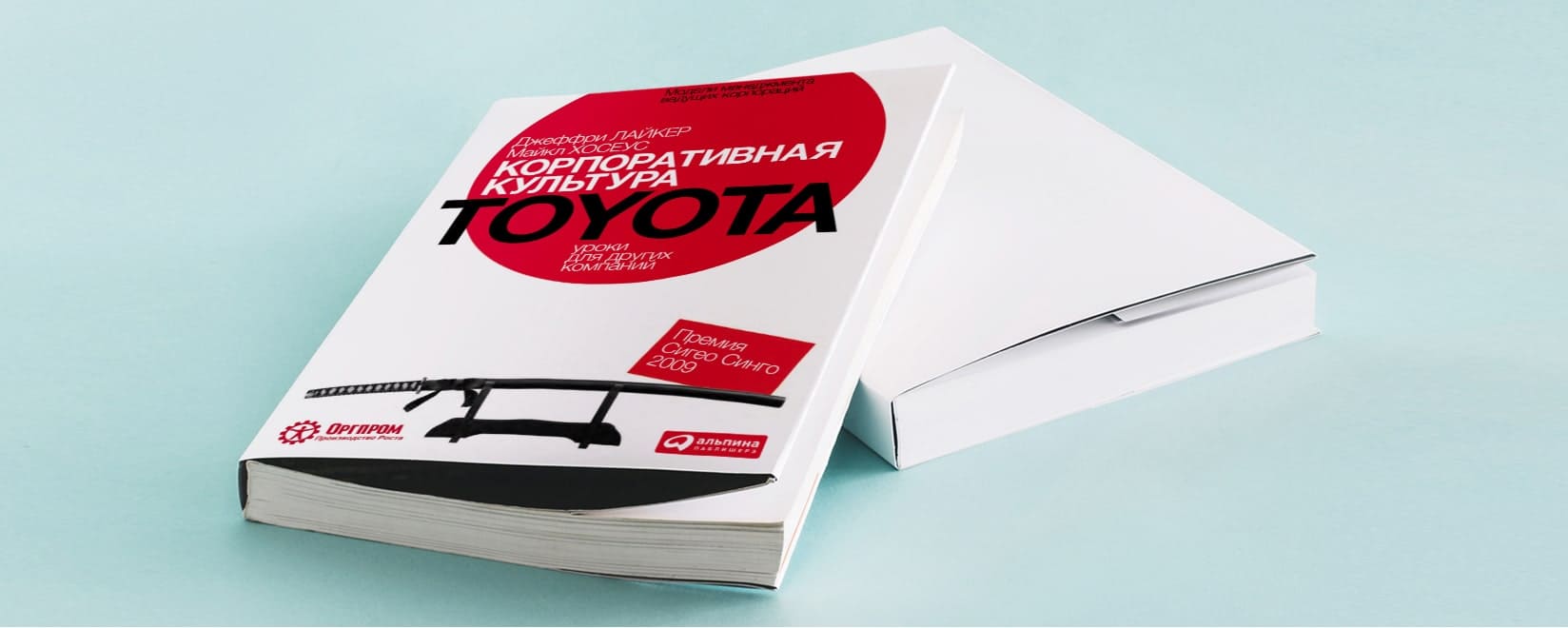 Корпоративная культура toyota книга