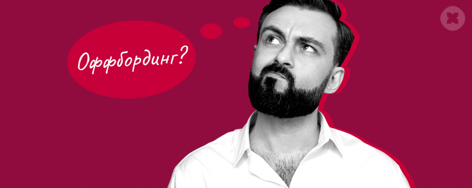 «Давай останемся друзьями» или что такое правильный оффбординг в кризис ...