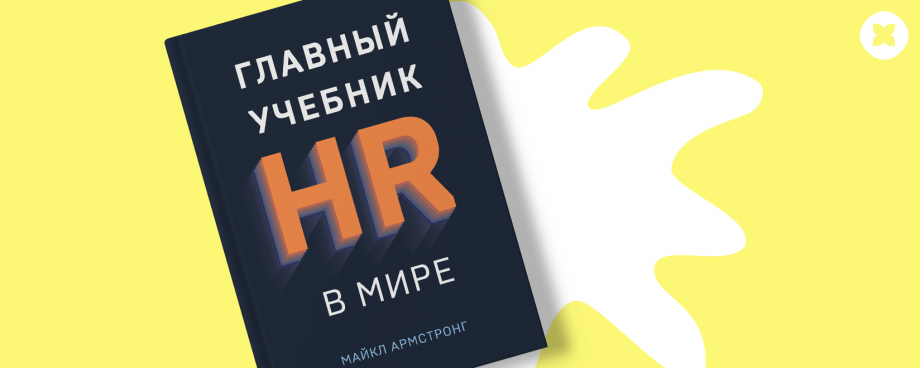 Главный учебник hr в мире. Учебник HR. MBA учебники.