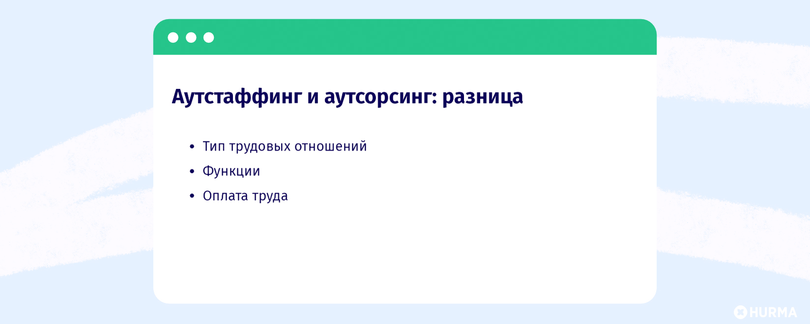 аутстаффинг
аутсорсинг
аутстаффинг это
аутсорсинг это
аутсорсинг и аутстаффинг
аутстаффинг vs аутсорсинг
outstaffing
outstaff
outsourcing
outsource
аутстаф
аутсорс
it аутстаффинг
аутстаффинг в украине
