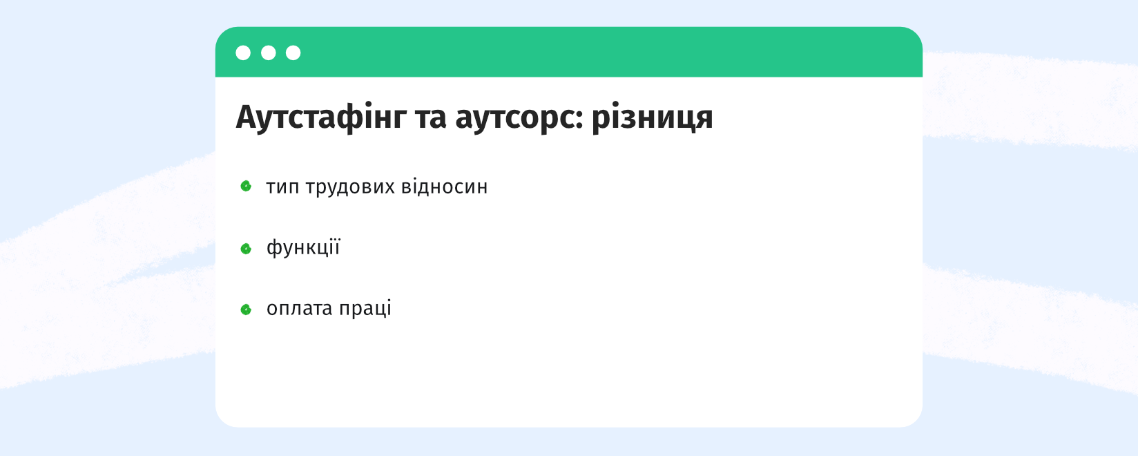 аутстафінг
аутсорсинг
аутстаффінг це
аутсорсинг це
аутсорсинг та аутстаффінг
аутстаффінг vs аутсорсинг
outstaffing
outstaff
outsourcing
outsource
аутстаф
аутсорс
it аутстаффінг
аутстаффінг в Україні